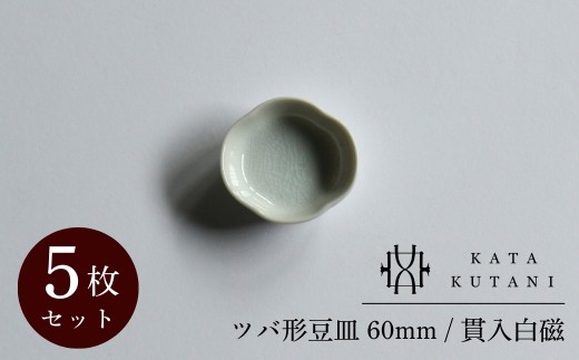 【 KATA KUTANI 】 ツバ形豆皿 60mm / 貫入白磁（5枚セット） 九谷焼 03A-01