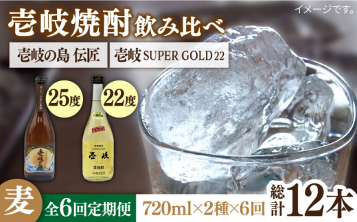 【全6回定期便】壱岐の島 伝匠 と壱岐スーパーゴールド22度のセット [JDB256] 78000 78000円