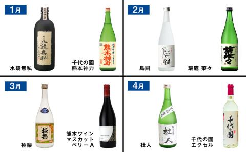 【年12回定期便】 バイヤーおすすめ!年間を通して熊本の 県産酒 ( 焼酎 ・ 日本酒 ・ ワイン )が味わえる 定期便 酒 お酒 アルコール