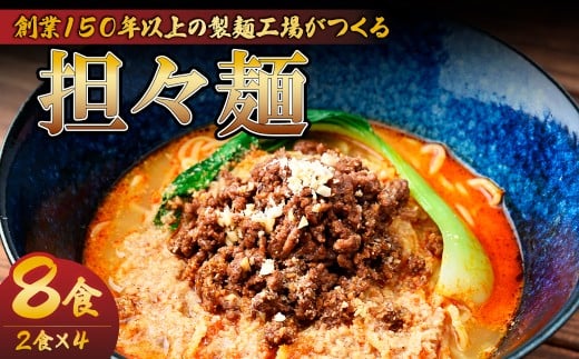 担々麺 2食×4パック 計8食  | 担々麺 タンタンメン 麺類 麺 お昼 夕食 お昼ごはん 夜ごはん 大兼製麺工場 栃木県 茂木町