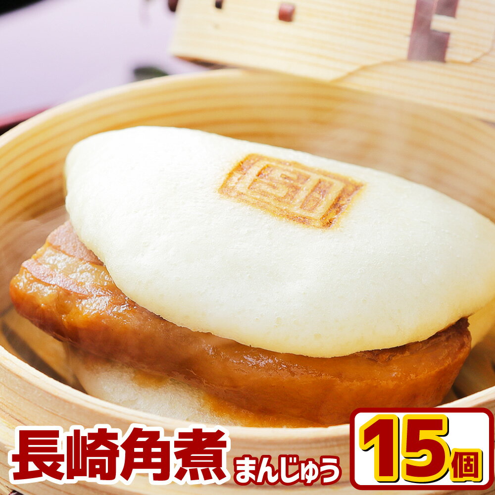 【ふるさと納税】【7営業日以内発送】長崎角煮まんじゅう 15個 計1125g 角煮 角煮まん 長崎 角煮まんじゅう 豚肉 惣菜 おやつ レンジ 長崎名物 簡単 贈答 ギフト 贈り物 国産 冷凍 長崎県 長崎市 送料無料