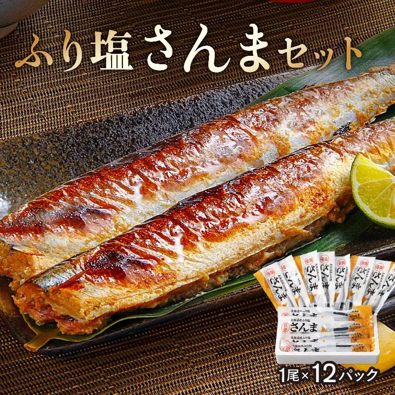 【北海道浜中町産】ふり塩さんま（1尾×12パック）　北海道 浜中町産 ふり塩さんま 1尾 × 12パック 食品 惣菜 加工品 食材 秋刀魚 魚介類 魚貝類 海鮮 鮮魚 海産物 水産物 海の幸 新鮮 下処理済み 焼くだけ 簡単調理 個包装 小分け 塩焼き おかず おつまみ おすそ分け お取り寄せ グルメ 冷凍 送料無料_H0001-1041