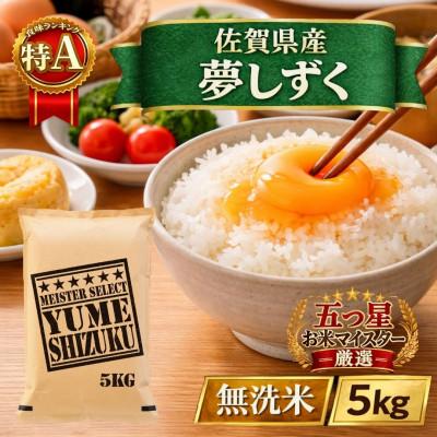 ふるさと納税 江北町 令和7年産【無洗米】『夢しずく』5kg(五つ星お米マイスター厳選!)