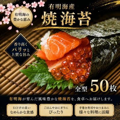 ふるさと納税 玉名市 有明海産　全型焼海苔　50枚(玉名市)