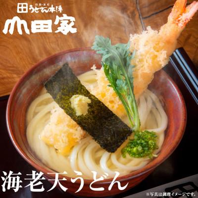 ふるさと納税 高松市 【山田家】冷凍讃岐うどん　大きなえび天ぷらと特製きつねのセットDX-8/8人前(高松市) |  | 01