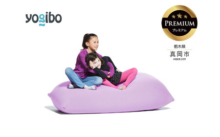 Yogibo Lite Premium ラベンダー（ヨギボー ライト プレミアム）