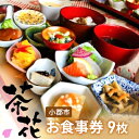 【ふるさと納税】食事券 9枚 古民家×小皿会席 遊食工房 茶花 (CHAIHANA) 旅行 観光　【小郡市】