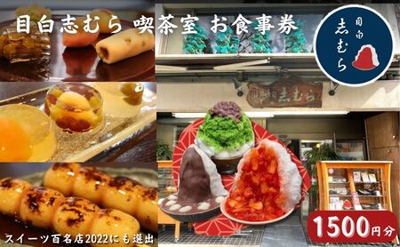 食事券 志むら喫茶室 目白 和菓子 食事券【1500円分】