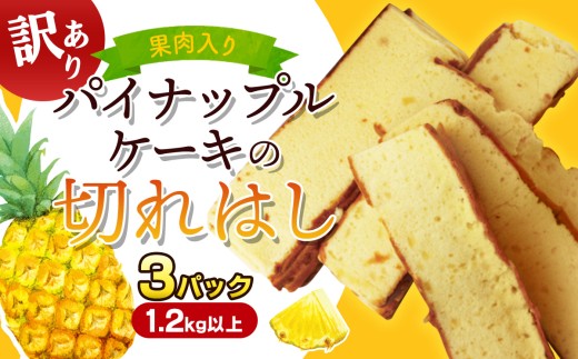 訳あり！果肉入りパイナップルケーキの切れはし（3パック/1.2kg以上） ご当地 スイーツ 南国 カステラ 切り落とし お得 アウトレット 工場直送 トロピカル 自宅用 おやつ お取り寄せ しっとり 焼き菓子 沖縄土産 アレンジ お菓子 お徳用 ご褒美 食べきり