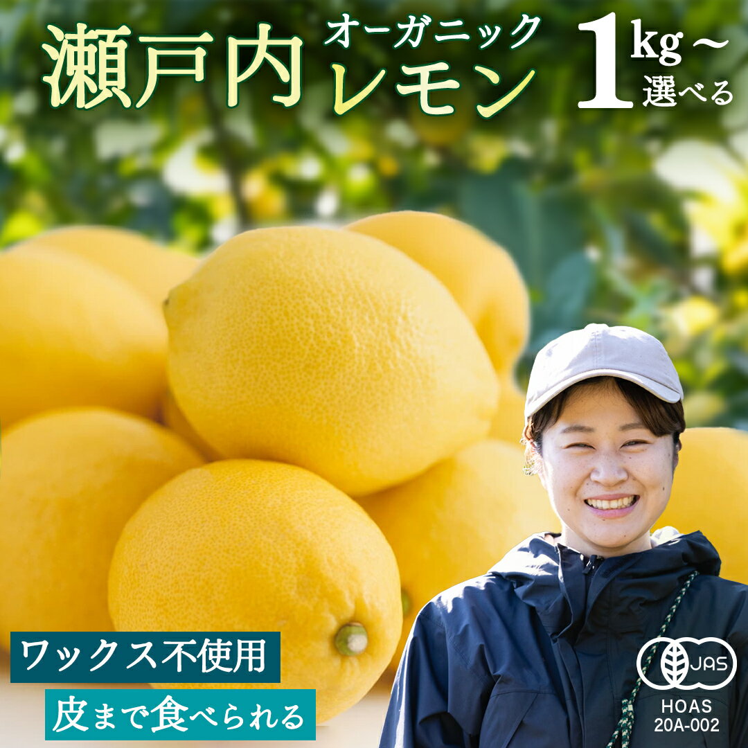 【ふるさと納税】オーガニック 瀬戸内レモン 選べるサイズ 1kg/2kg/5kg/10kg/20kg/100kg レモン 檸檬 柑橘 広島県産 化学肥料 除草剤 防腐剤 ワックス 不使用 有機 有機JAS 有機栽培 国産 果物 くだもの フルーツ 瀬戸内 大崎上島 免疫力向上 健康 [12月～6月出荷]