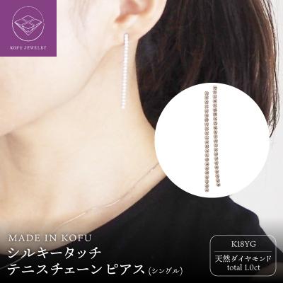 ふるさと納税 甲府市  K18YG シルキータッチテニスチェーン[シングル]ピアス 1.0ct TI-1140