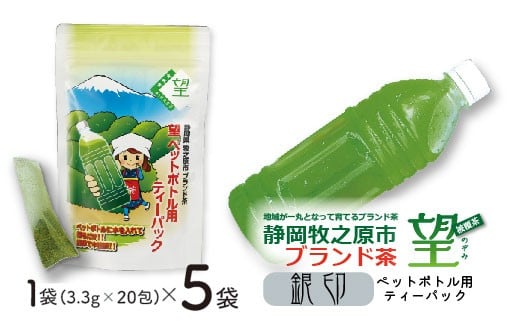 静岡 牧之原市 ブランド茶 【 望 】 銀印 ペットボトル 用 ティーパック （ 3.3 ｇ × 20 包 ） 5 袋 上品 高級 便利 日常 日用品 こだわり お茶 緑茶 旨味 被覆茶 茶 おちゃ まろやか 上質 牧之原台地 コク 深いコク 甘味 カテキン ビタミンC 深むし茶 ティーバッグ 深蒸し 深蒸し製法 静岡茶 国産 静岡お茶 牧之原産 冷茶 水分補給 ふるさと納税 静岡県 牧之原市