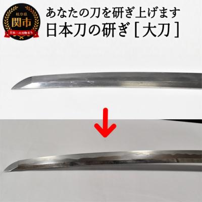 ふるさと納税 関市 【職人技】日本刀の研ぎ(大刀) 濃州堂