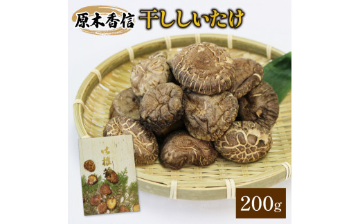 
原木椎茸 200g 香信 こうしん 干し椎茸 しいたけ
