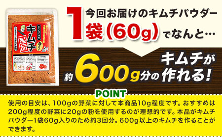 キムチ革命 キムチパウダー お試しパック 1袋入り60g 樽の味《30日以内に出荷予定(土日祝除く)》 和歌山県 日高川町 キムチ 素 キムチの素 お試し 漬物 唐辛子 簡単 手作り 無添加｜今話題の