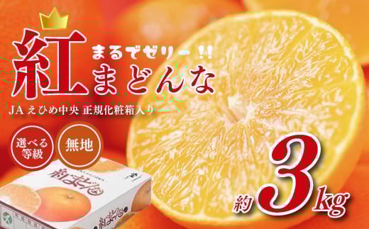 【先行予約】 紅まどんな JAえひめ中央 正規化粧箱入 選べる 等級 無地 JA 紅まどんな 紅マドンナ まどんな マドンナ みかん ミカン 蜜柑 果物 くだもの フルーツ 柑橘 柑橘類 かんきつ 愛媛果試第28号 常温 国産 愛媛 愛媛県 先行予約  【11月下旬～12月下旬発送】