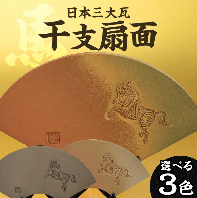 【ふるさと納税】干支扇面【午】三州瓦 干支 置物 焼き物 扇形 縁起物 プレゼント 和風 日本文化 三州鬼瓦 午年うま 馬 送料無料