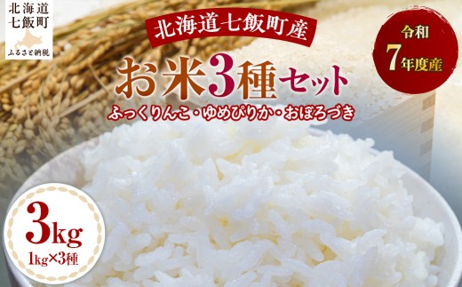令和7年産お米3種セット1kg×3（ふっくりんこ、ゆめぴりか、おぼろづき） 【 ふるさと納税 人気 おすすめ ランキング ふっくりんこ ゆめぴりか おぼろづき 米 白米 精米 食べ比べ セット 1kg 北海道産 北海道 七飯町 送料無料 】 NABH002