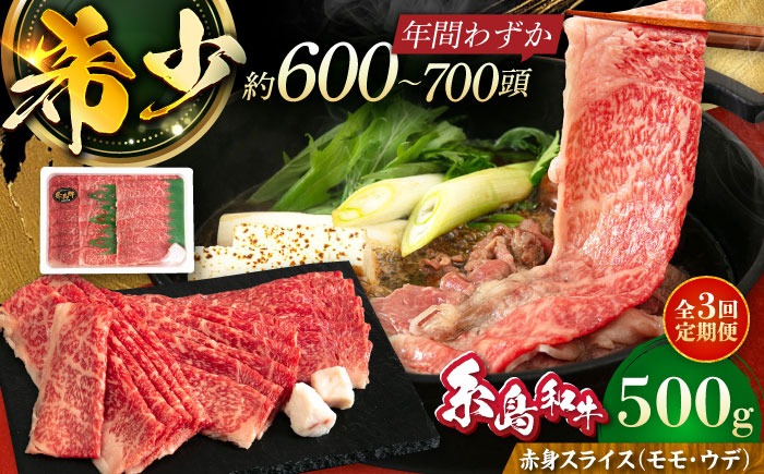 【全3回定期便】【月限定40個】 希少 糸島牛 赤身 スライス（モモ・ウデ） 500g 糸島市 / トラヤミートセンター [AJD010] しゃぶしゃぶ すき焼き 赤身 もも スライス 牛肉 糸島和牛