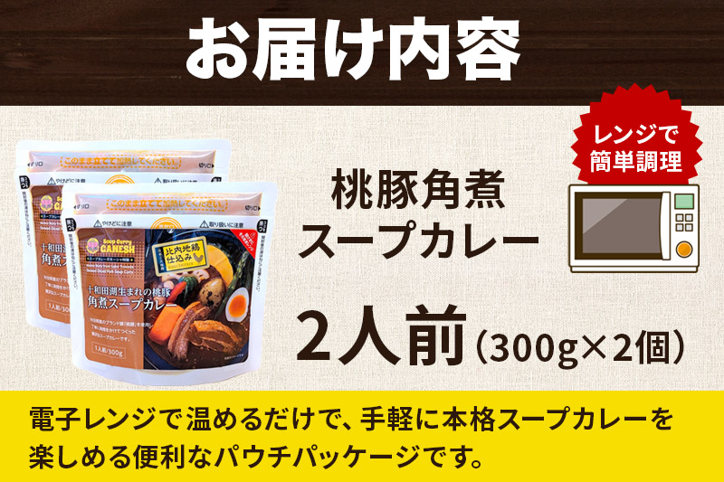 桃豚角煮スープカレーレンジパウチ 1人前（300g）×2個