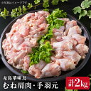 【ふるさと納税】華味鳥 むね肩肉 手羽元 計2kg《糸島》【糸島ミートデリ工房】 [ACA097] 10000円 1万円