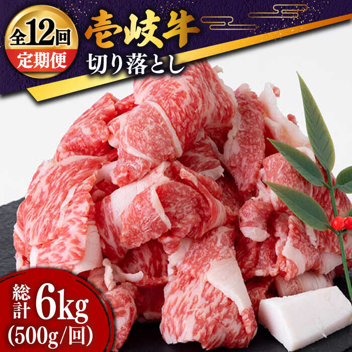 【ふるさと納税】【全12回定期便】 壱岐牛 切り落とし 500g [JDD011] 冷凍配送 黒毛和牛 A5ランク お肉 牛肉 和牛 黒毛和牛 肉 高級 焼肉 切落し こま切れ 焼肉用 200000 200000円 20万円