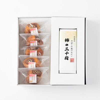 ふるさと納税 美里町 美里町産の干し柿　里のあかりと柿の三千段詰め合わせセット |  | 03