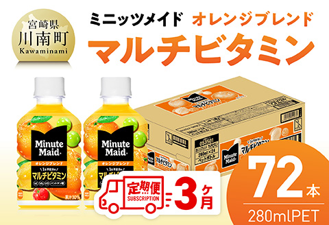 【3ヶ月定期便】コカ・コーラ ミニッツメイド 「オレンジブレンド マルチビタミン」280mlPET 72本（24本×3箱） 【 ふるさと納税 飲料 オレンジ ジュース ミックス ブレンド PET 川南町 国内産 九州 宮崎県 送料無料 】 [C11130t3]