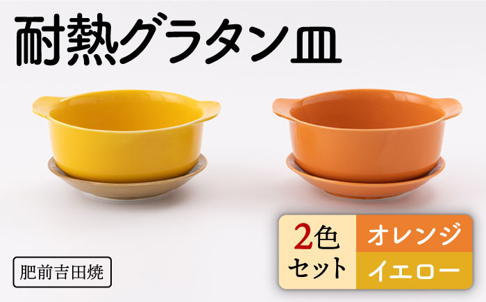 
[肥前吉田焼]カラフル グラタン皿 耐熱 丸型 オレンジ・イエロー 2点セット【新日本製陶】 [NAZ404]
