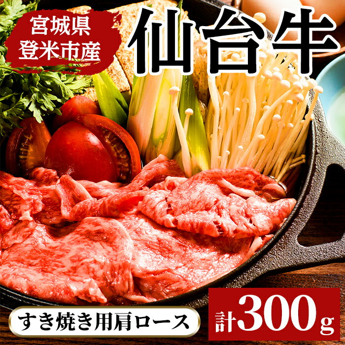 【ふるさと納税】仙台牛肩ロ−ス すき焼き用 300g 登米市産 牛肉 お肉 にく 宮城県産【三塚牧場】tm026
