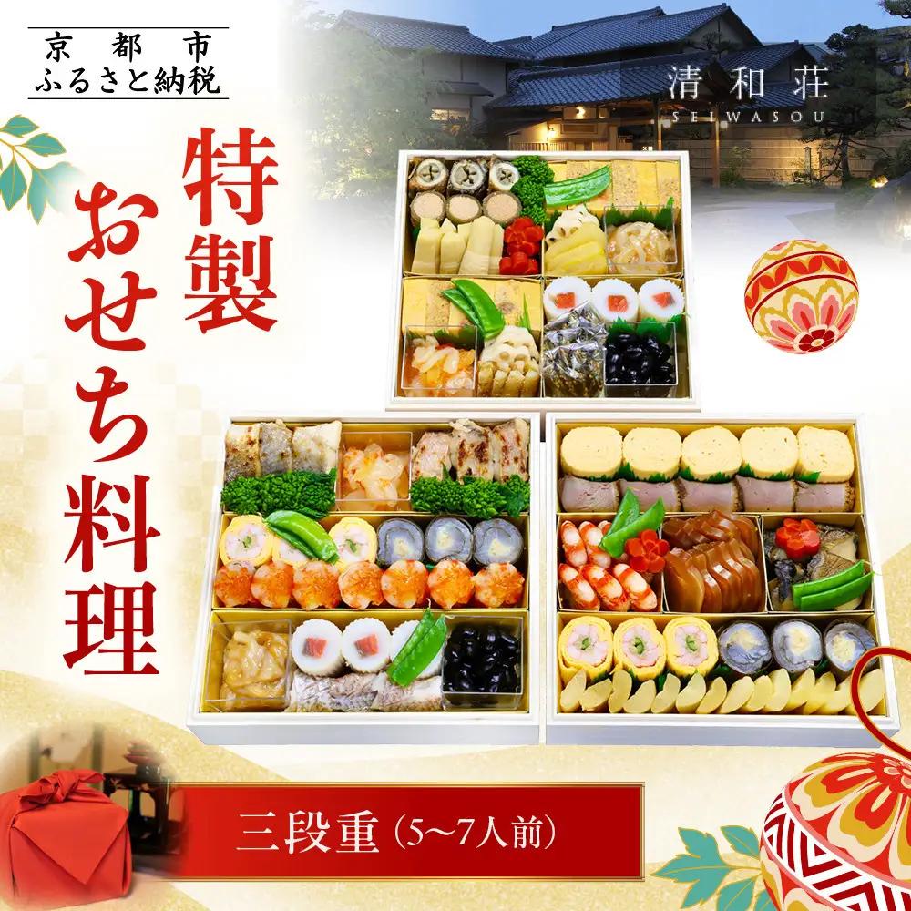 【京料理清和荘】特製おせち料理三段重 5～7人前｜京都 京おせち 人気