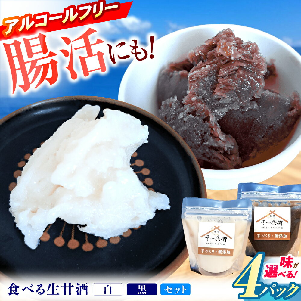 【ふるさと納税】選べる！食べる生甘酒（190g×4パック）/ あまざけ 甘酒 生あまざけ 生甘酒 スイーツ / 諫早市 / 麹屋 そ〜兵衛[AHDA001]