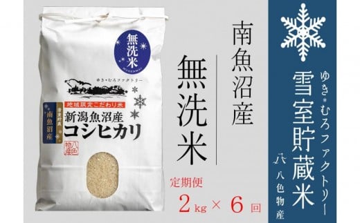 
            【令和７年産新米予約】無洗米【定期便2kg×6回】雪室貯蔵米 南魚沼産コシヒカリ【2025年10月下旬より順次発送予定】
          