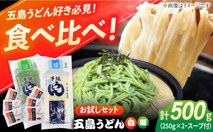 
【お試しセット】五島うどん（白1本・磯1本入り）250g×2袋+あごだしスープ6袋　五島市/五島あすなろ会 うまか食品 [PAS033]
