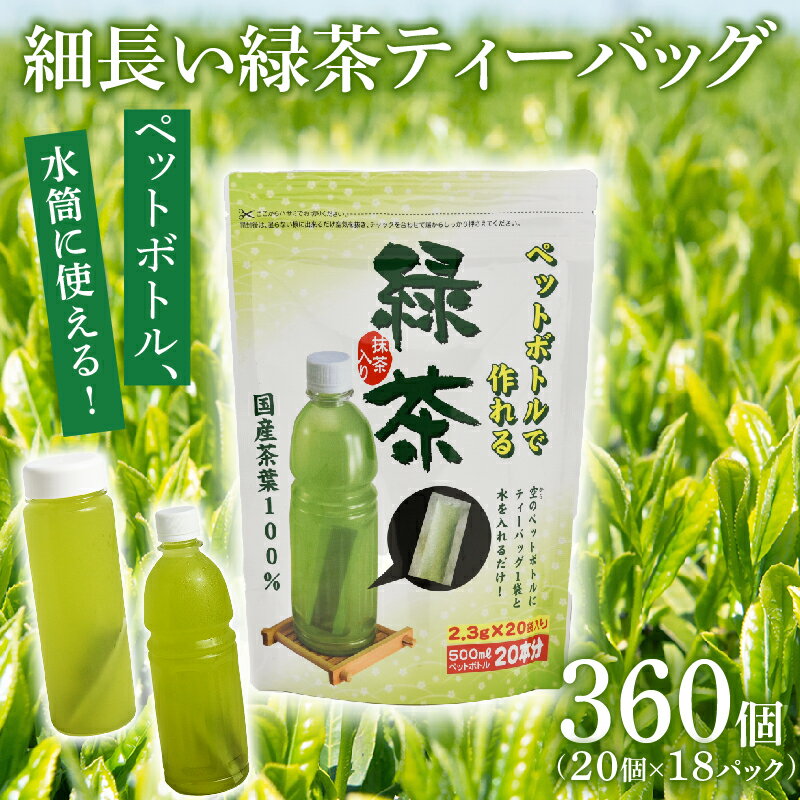 【ふるさと納税】 細なが アイデア緑茶 ティーバッグ 500ml 緑茶が 360本 作れる セット 静岡茶 お茶 ペットボトル 簡単 便利 エコ 自宅用 オフィス 冷茶 水出し茶 健康 カテキン 茶葉 ドリンク 飲料 牧之原市 静岡県