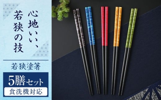 若狭塗箸　【食洗機対応】 染かすり 5膳セット / 箸 はし 小浜市 / ヤマックス [BFCL014]