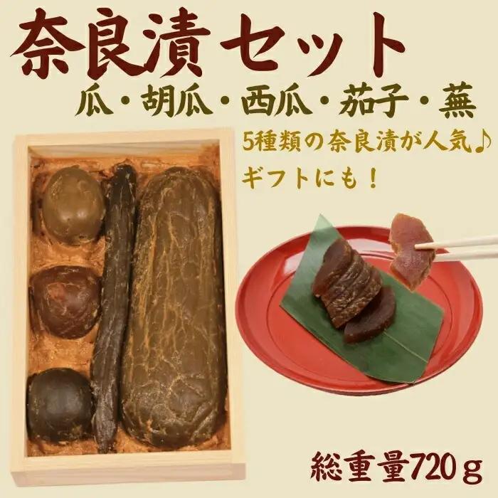 奈良漬箱詰セット 奈良漬 箱詰Y5 ＜山崎屋奈良漬 720g ＞ 漬物 トッピング U-116