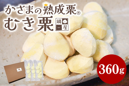 かさま 熟成 栗 むき栗 360g (120gx3) BH-014
