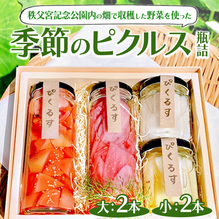 【ふるさと納税】秩父宮記念公園内の畑で収穫した野菜を使った季節のピクルス 瓶詰（大2本・小2本） ｜ ピクルス ぴくるす 詰め合わせ セット 加工食品 つまみ 健康 ヘルシー漬物 寄附額 10000 10000円 1万円 以下 以内