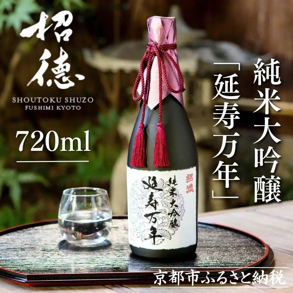 【招徳酒造】日本酒「延寿万年」純米大吟醸 720ml｜京都 伏見の日本酒 人気シリーズ