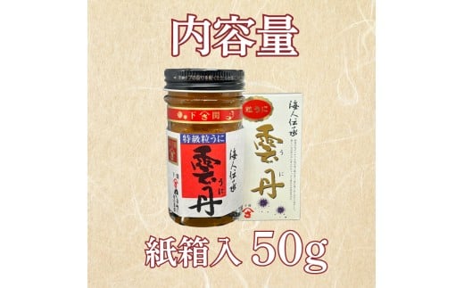 うに 粒うに 特級粒うに 50g ウニ 粒雲丹 瓶うに 瓶詰め アルコール漬け 常温 ご褒美 贅沢 夜食 おつまみ 発祥 下関 山口