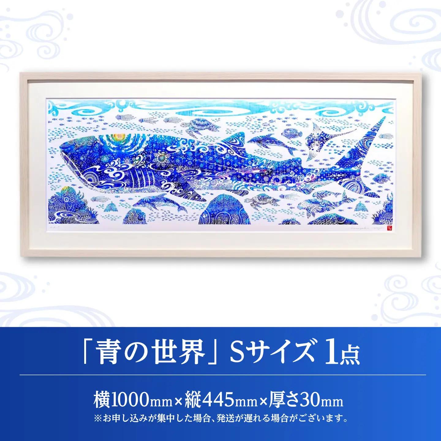 インテリア ［琉球イラストレーション］ 与儀勝之 『青の世界 / Blue World』 額装Sサイズ  BCAI014 アート