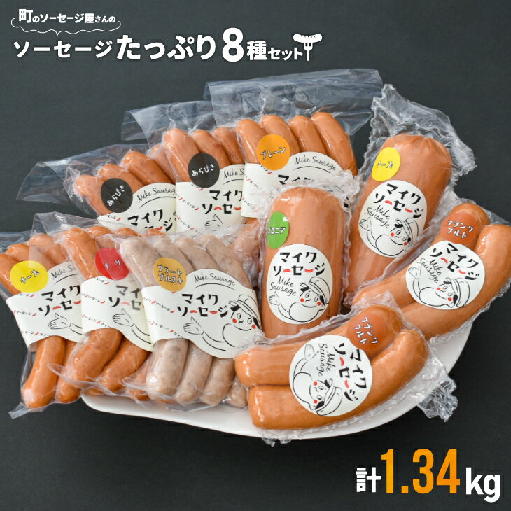 【ふるさと納税】町のソーセージ屋さんの「ソーセージたっぷり8種(計1.34kg)」セット[09-1081]※離島・沖縄県発送不可※ 北海道 浦河町 ふるさと納税 ソーセージ 8種 贈答用にもおススメ 送料無料