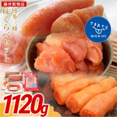 ふるさと納税 田川市 博多明太三昧セット1120g(田川市)