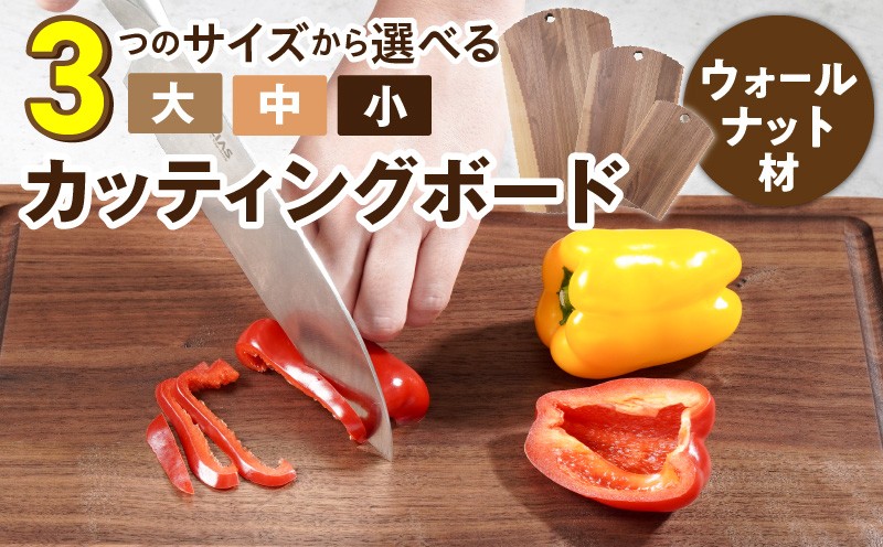 
            3つのサイズから選べる カッティングボード　（樹種： ウォールナット）_カッティング ボード 1枚 樹種 ウォールナット 選べる サイズ 小 中 大 穴あきデザイン 無垢材 包丁 ダメージ 少ない 切るたび 心地よい音 まな板 お皿 キャンプ用 自然系植物性塗料 衛生的 お取り寄せ 福岡県 久留米市 送料無料_Qc167-1-sku
          