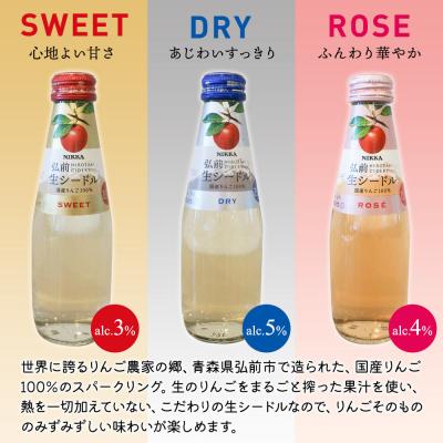ふるさと納税 弘前市 ニッカ弘前生シードル200ml3種6本セットスイート・ドライ・ロゼ各2本|24_hmj-020101 |  | 01