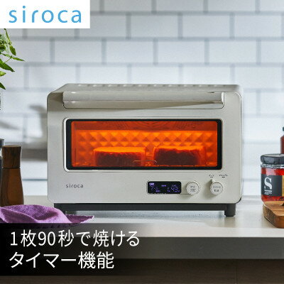 【ふるさと納税】シロカ　すばやきトースター　ST-2D451W_ シロカ 調理家電 家電 トースター 人気 おすすめ 送料無料 贈答 ギフト プレゼント 【1608889】