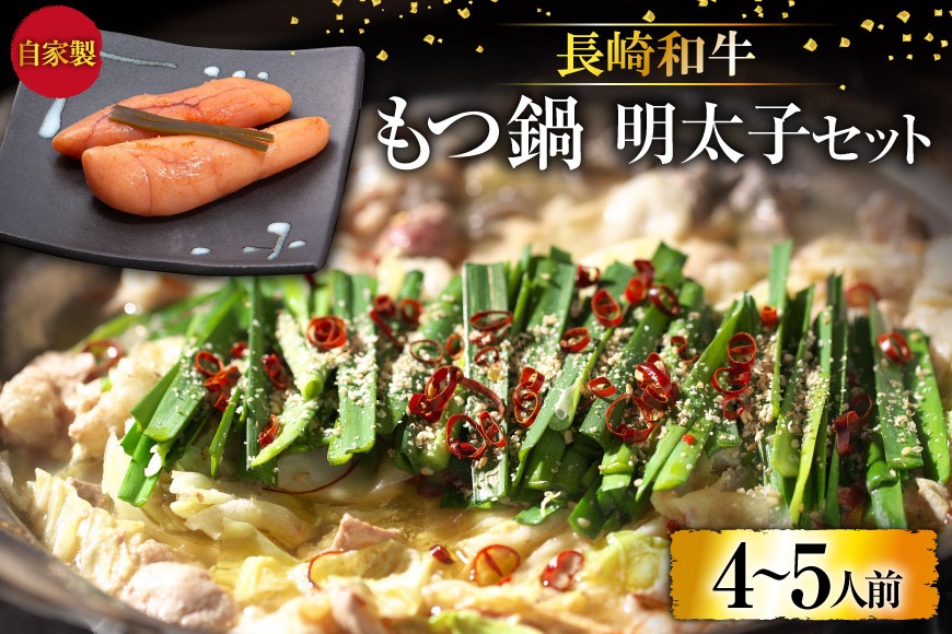BD138 長崎和牛もつ鍋 4〜5人前　自家製明太子 80g×2 セット [ モツ鍋 もつ ちゃんぽん 長崎ちゃんぽん シメ 麺 にんにく めんたいこ お鍋 長崎県 島原市]
