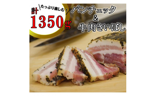 イタリア風パンチェッタと和牛さいぼしのセット【1373779】