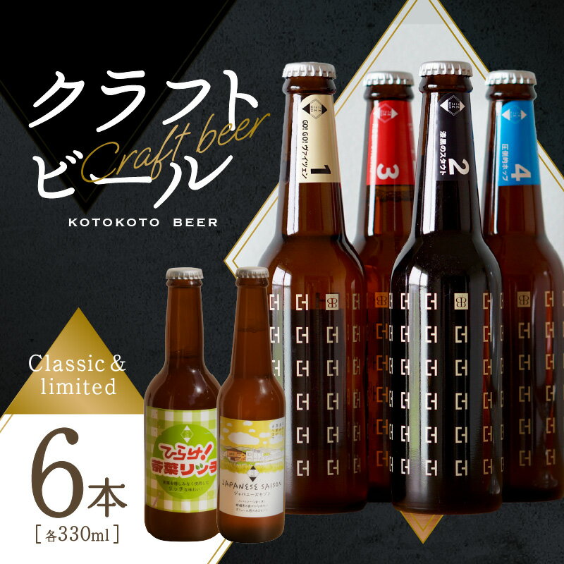 【ふるさと納税】【お中元】京都 木津川＜クラフトビール＞定番4本＋限定2本セット＜ことことビール＞ ≪2025年7月1日〜8月15日の期間に発送≫ ギフト ギフト包装